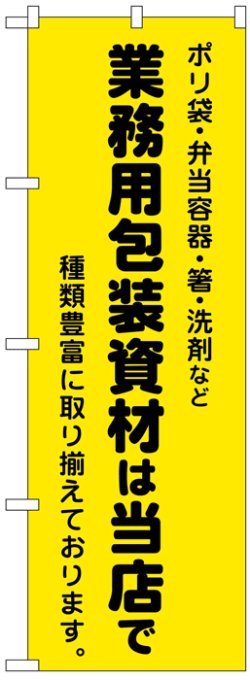 画像1: のぼり旗　業務用梱包資材は当店で