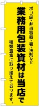 のぼり旗　業務用梱包資材は当店で