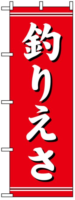 画像1: のぼり旗　釣りえさ