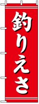 のぼり旗　釣りえさ