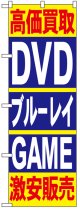 のぼり旗　高価買取DVDブルーレイGAME激安販売
