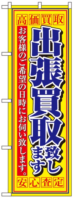 画像1: のぼり旗　出張買取致します