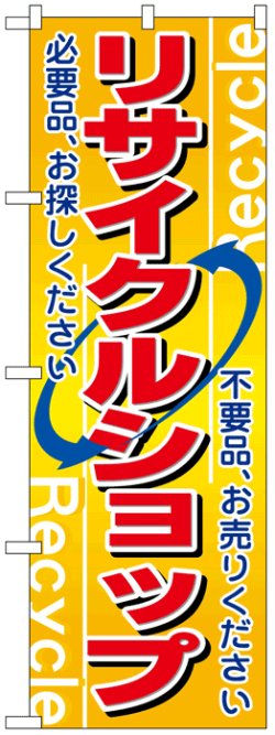 画像1: のぼり旗　リサイクルショップ