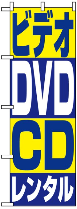 画像1: のぼり旗　ビデオDVDCDレンタル