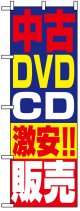 のぼり旗　中古DVDCD激安!!販売