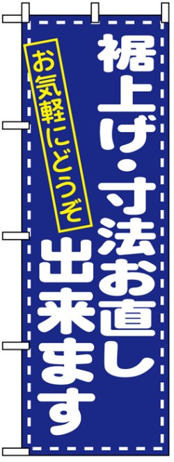 画像1: のぼり旗　裾上げ・寸法お直し致します