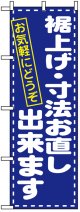 のぼり旗　裾上げ・寸法お直し致します