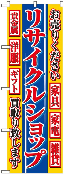 画像1: のぼり旗　リサイクルショップ