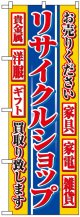 のぼり旗　リサイクルショップ