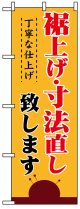 のぼり旗　裾上げ・寸法直し致します