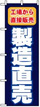 のぼり旗　製造直売