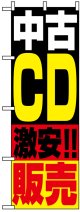 のぼり旗　中古CD激安!!販売