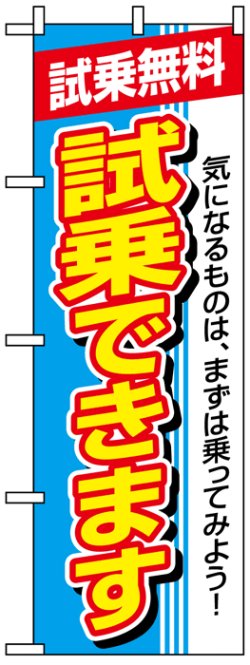 画像1: のぼり旗　試乗無料　試乗できます