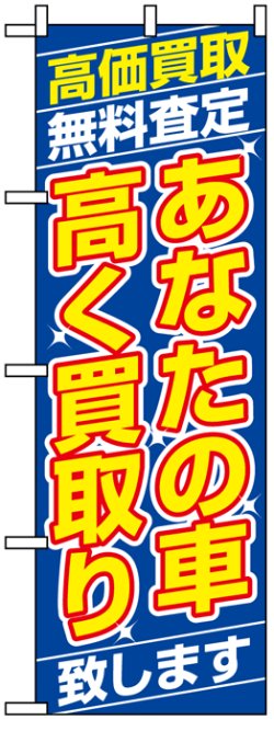 画像1: のぼり旗　あなたの車高く買取り致します