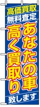 のぼり旗　あなたの車高く買取り致します