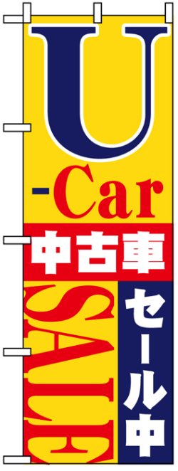 画像1: のぼり旗　ユーズドカー中古車セール中