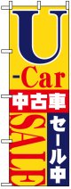 のぼり旗　ユーズドカー中古車セール中