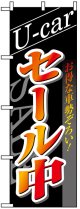 のぼり旗　ユーズドカーセール中