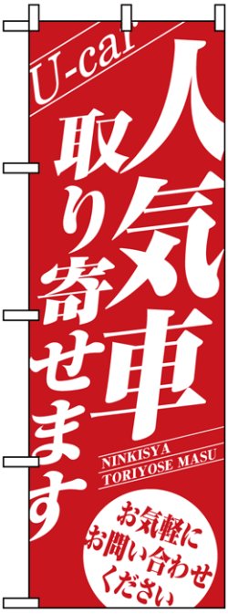 画像1: のぼり旗　人気車取り寄せます