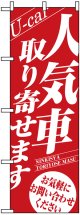 のぼり旗　人気車取り寄せます