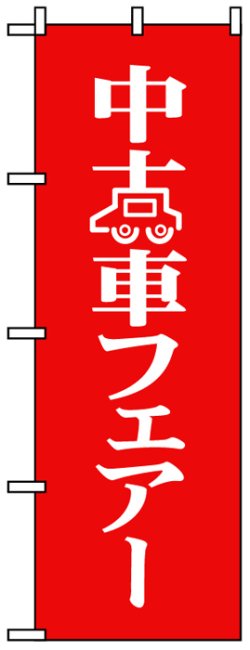 画像1: のぼり旗　中古車フェアー