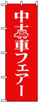 のぼり旗　中古車フェアー