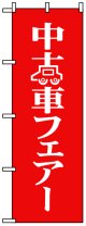 のぼり旗　中古車フェアー