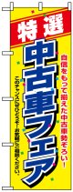 のぼり旗　特選中古車フェア
