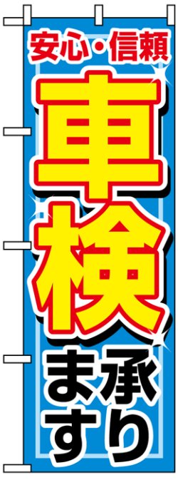 画像1: のぼり旗　車検承ります