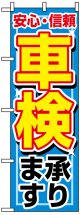 のぼり旗　車検承ります