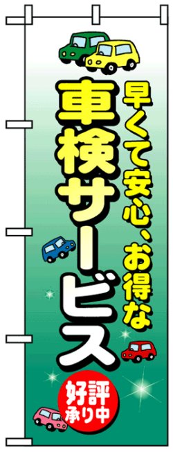 画像1: のぼり旗　車検サービス