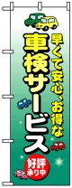 のぼり旗　車検サービス