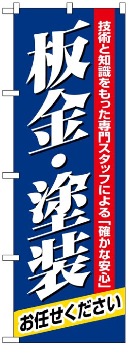 画像1: のぼり旗　板金・塗装