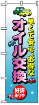 のぼり旗　オイル交換
