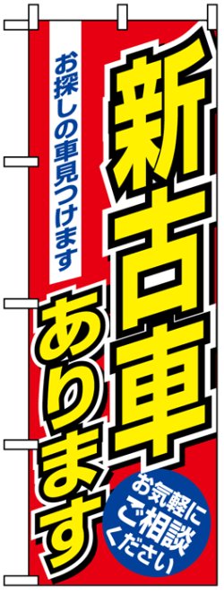 画像1: のぼり旗　新古車あります