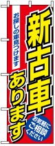 のぼり旗　新古車あります