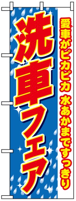 画像1: のぼり旗　洗車フェア