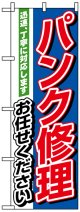 のぼり旗　バンク修理お任せください