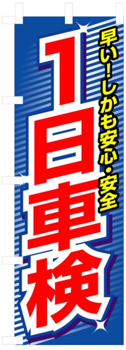 画像1: のぼり旗　一日車検