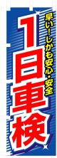 のぼり旗　一日車検