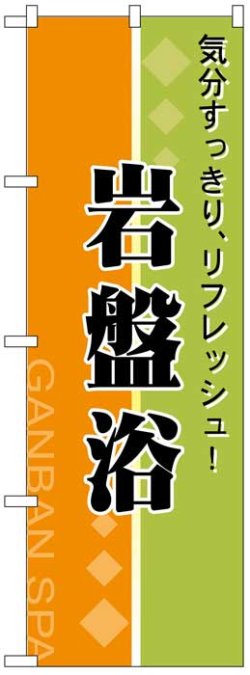 画像1: のぼり旗　岩盤浴