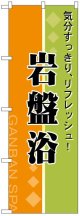 のぼり旗　岩盤浴