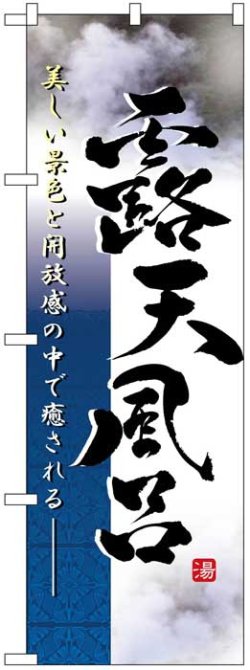 画像1: のぼり旗　露天風呂