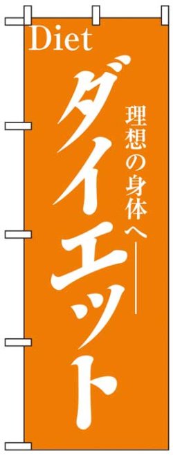 画像1: のぼり旗　ダイエット