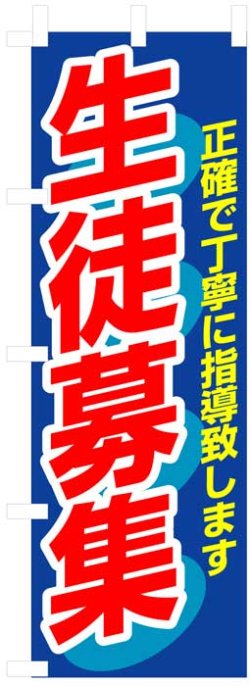画像1: のぼり旗　生徒募集
