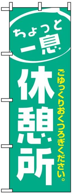 画像1: のぼり旗　ちょっと一息休憩所