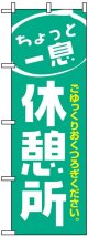 のぼり旗　ちょっと一息休憩所