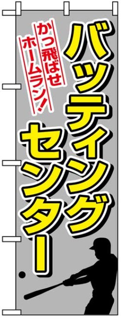 画像1: のぼり旗　バッティングセンター