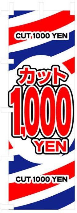 画像1: のぼり旗　カット1000YEN(1000円カット)