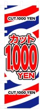 のぼり旗　カット1000YEN(1000円カット)
